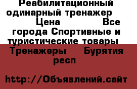 Реабилитационный одинарный тренажер TB001-70 › Цена ­ 32 300 - Все города Спортивные и туристические товары » Тренажеры   . Бурятия респ.